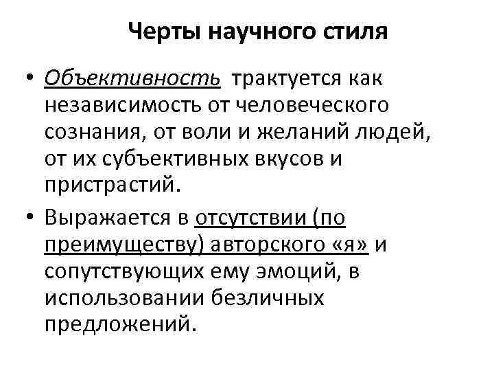 Черты научного стиля • Объективность трактуется как независимость от человеческого сознания, от воли и