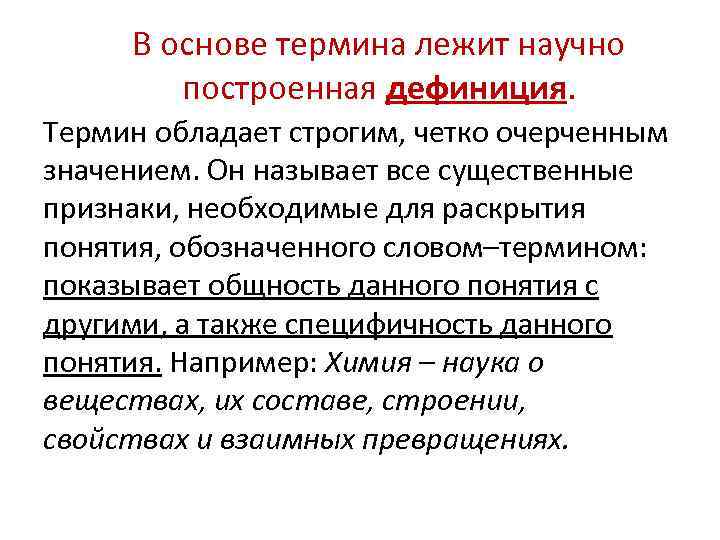 В основе термина лежит научно построенная дефиниция. Термин обладает строгим, четко очерченным значением. Он