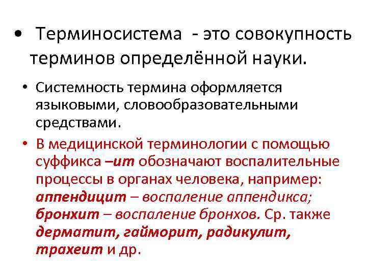 Совокупность понятий. Терминосистема. Термины и терминосистемы.. Понятие терминосистемы. Совокупность термин.