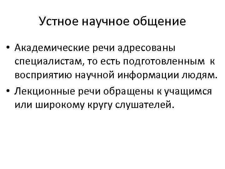 Культура научной речи. Особенности устной научной речи. Специфика устной и письменной научной речи. Специфика устной научной речи. Жанры устной и письменной научной речи.