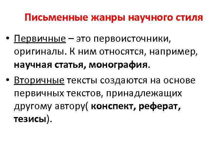 Письменные жанры научного стиля • Первичные – это первоисточники, оригиналы. К ним относятся, например,