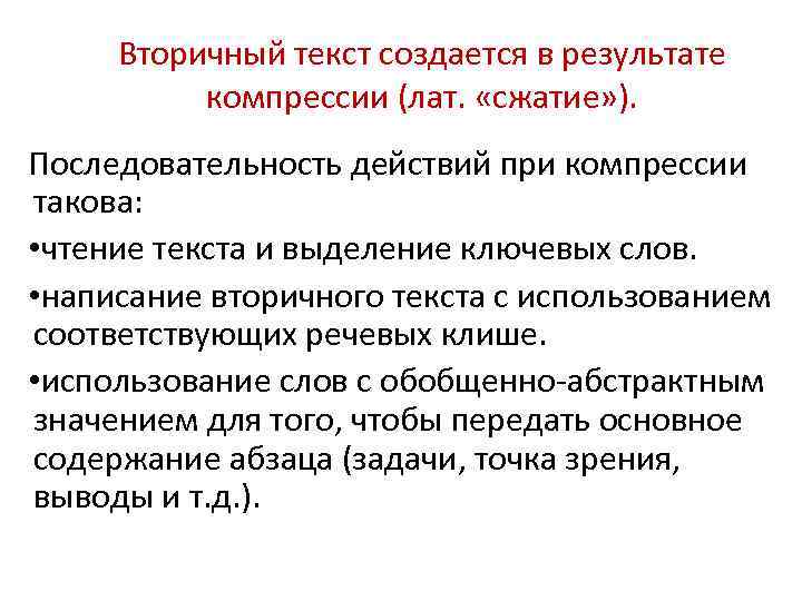 Вторичный текст создается в результате компрессии (лат. «сжатие» ). Последовательность действий при компрессии такова: