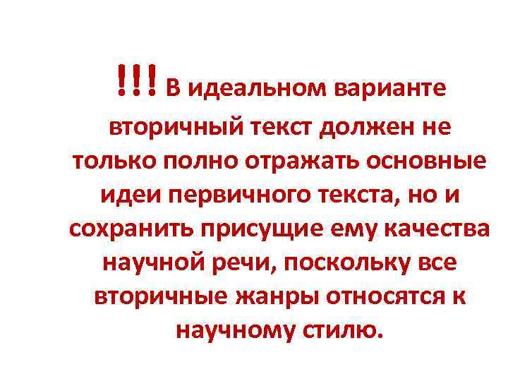 !!! В идеальном варианте вторичный текст должен не только полно отражать основные идеи первичного