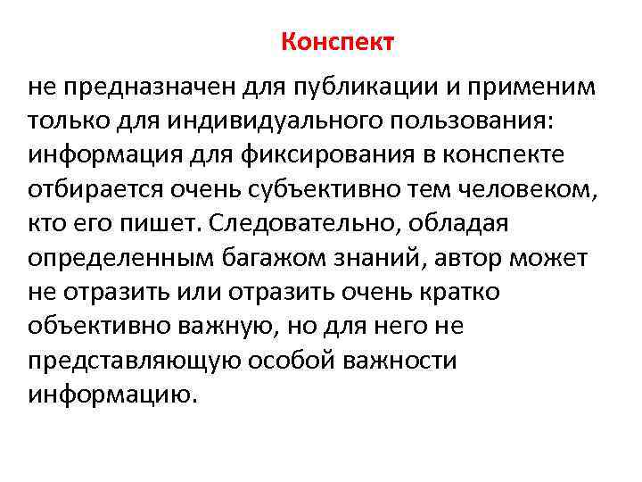 Конспект не предназначен для публикации и применим только для индивидуального пользования: информация для фиксирования