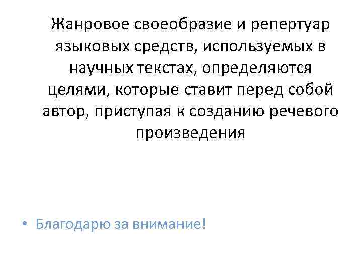 Жанровое своеобразие и репертуар языковых средств, используемых в научных текстах, определяются целями, которые ставит