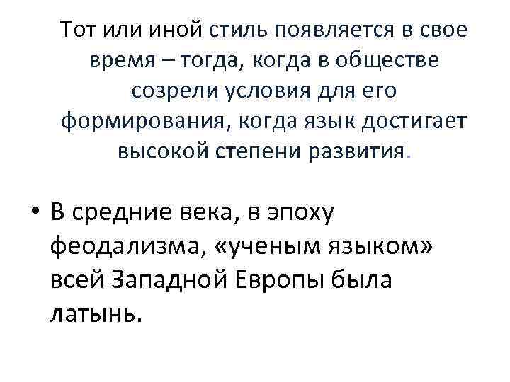 Тот или иной стиль появляется в свое время – тогда, когда в обществе созрели