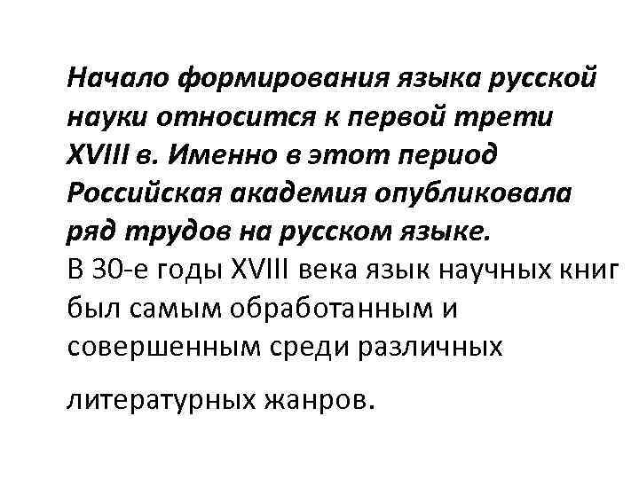 Начало формирования языка русской науки относится к первой трети XVIII в. Именно в этот