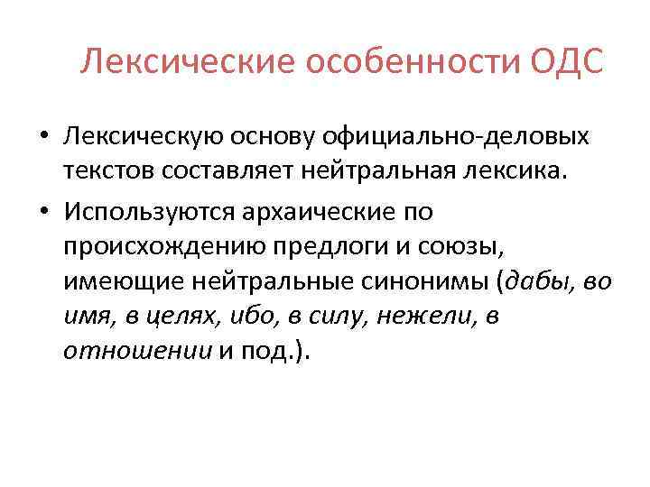 Лексические особенности ОДС • Лексическую основу официально-деловых текстов составляет нейтральная лексика. • Используются архаические