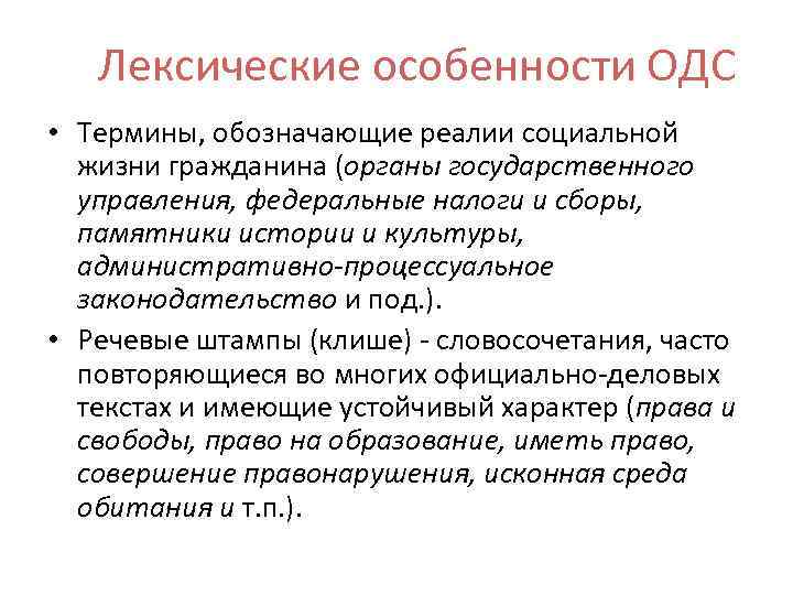 Лексические особенности ОДС • Термины, обозначающие реалии социальной жизни гражданина (органы государственного управления, федеральные