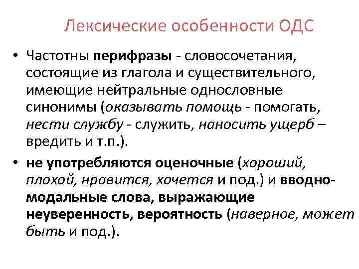 Лексические особенности ОДС • Частотны перифразы - словосочетания, состоящие из глагола и существительного, имеющие