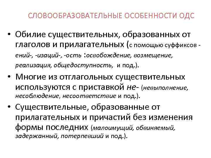 СЛОВООБРАЗОВАТЕЛЬНЫЕ ОСОБЕННОСТИ ОДС • Обилие существительных, образованных от глаголов и прилагательных (с помощью суффиксов