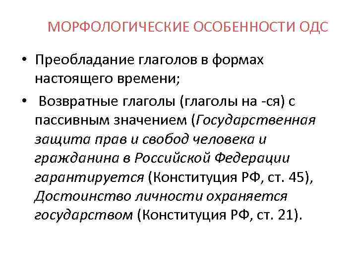 МОРФОЛОГИЧЕСКИЕ ОСОБЕННОСТИ ОДС • Преобладание глаголов в формах настоящего времени; • Возвратные глаголы (глаголы