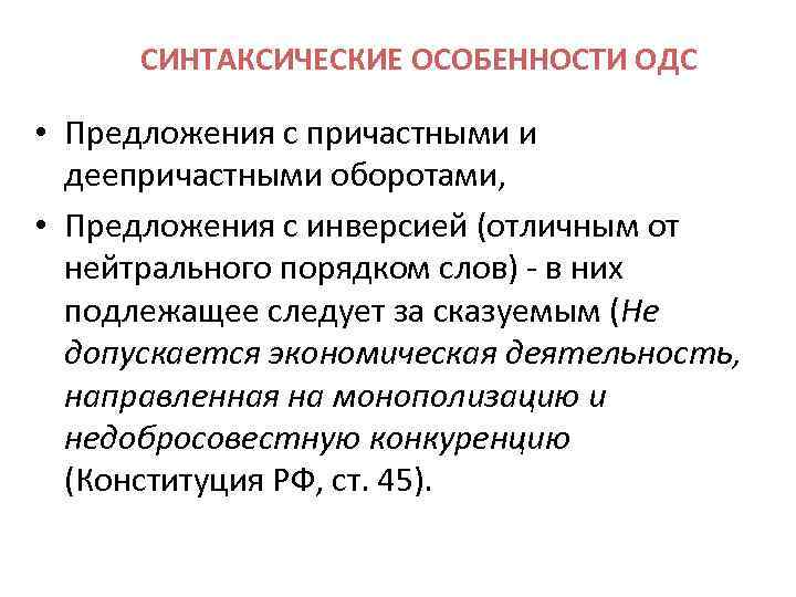 СИНТАКСИЧЕСКИЕ ОСОБЕННОСТИ ОДС • Предложения с причастными и деепричастными оборотами, • Предложения с инверсией