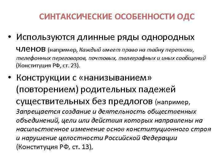 СИНТАКСИЧЕСКИЕ ОСОБЕННОСТИ ОДС • Используются длинные ряды однородных членов (например, Каждый имеет право на