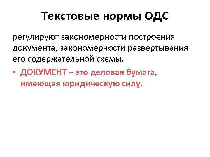 Текстовые нормы ОДС регулируют закономерности построения документа, закономерности развертывания его содержательной схемы. • ДОКУМЕНТ