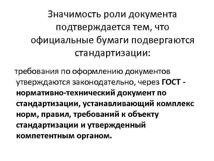 Значимость роли документа подтверждается тем, что официальные бумаги подвергаются стандартизации: требования по оформлению документов