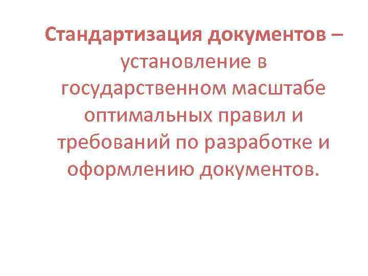 Стандартизация документов – установление в государственном масштабе оптимальных правил и требований по разработке и