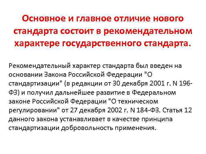 Основное и главное отличие нового стандарта состоит в рекомендательном характере государственного стандарта. Рекомендательный характер