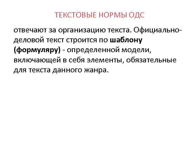 ТЕКСТОВЫЕ НОРМЫ ОДС отвечают за организацию текста. Официальноделовой текст строится по шаблону (формуляру) -