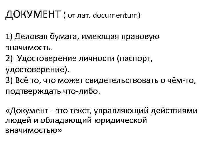 ДОКУМЕНТ ( от лат. documentum) 1) Деловая бумага, имеющая правовую значимость. 2) Удостоверение личности