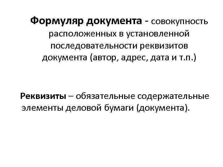 Формуляр документа - совокупность расположенных в установленной последовательности реквизитов документа (автор, адрес, дата и