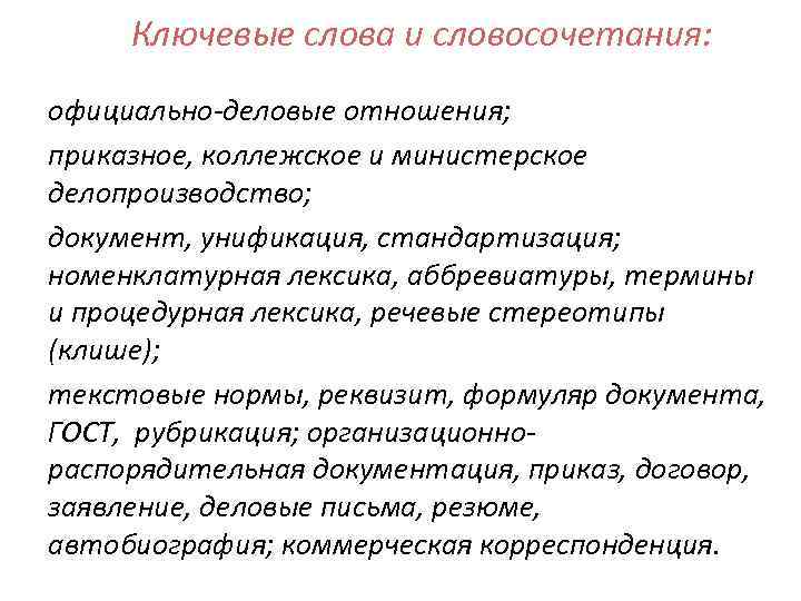 Ключевые слова и словосочетания: официально-деловые отношения; приказное, коллежское и министерское делопроизводство; документ, унификация, стандартизация;