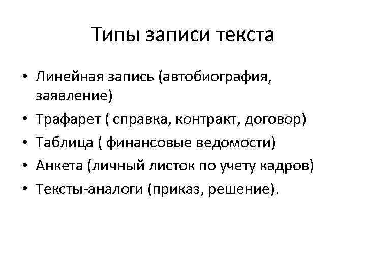 Типы записи текста • Линейная запись (автобиография, заявление) • Трафарет ( справка, контракт, договор)