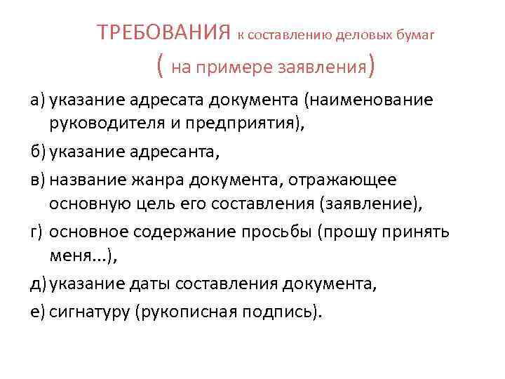 ТРЕБОВАНИЯ к составлению деловых бумаг ( на примере заявления) а) указание адресата документа (наименование