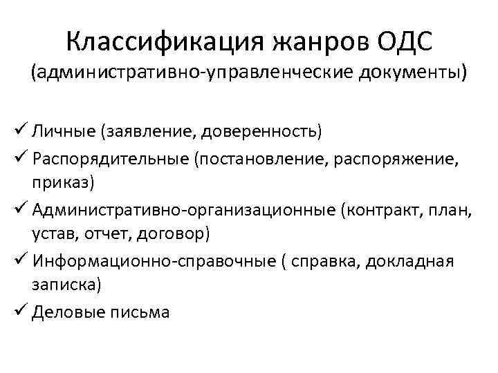 Классификация жанров ОДС (административно-управленческие документы) ü Личные (заявление, доверенность) ü Распорядительные (постановление, распоряжение, приказ)