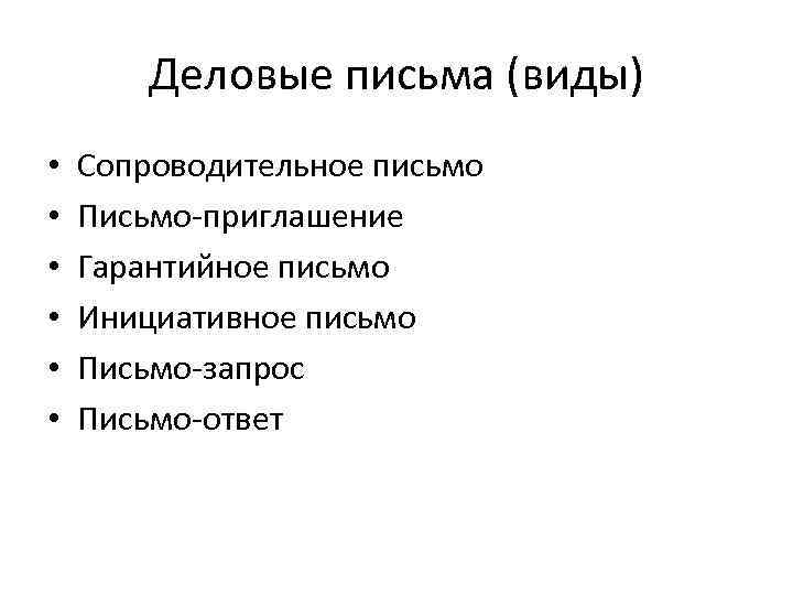 Деловые письма (виды) • • • Сопроводительное письмо Письмо-приглашение Гарантийное письмо Инициативное письмо Письмо-запрос