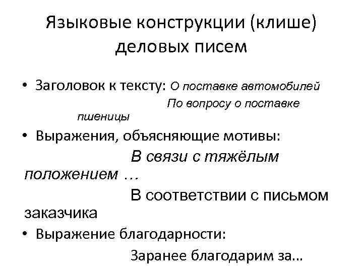 Языковые конструкции (клише) деловых писем • Заголовок к тексту: О поставке автомобилей пшеницы По