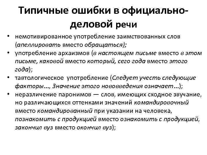 Типичные ошибки в официальноделовой речи • немотивированное употребление заимствованных слов (апеллировать вместо обращаться); •