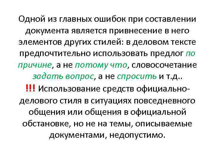 Одной из главных ошибок при составлении документа является привнесение в него элементов других стилей: