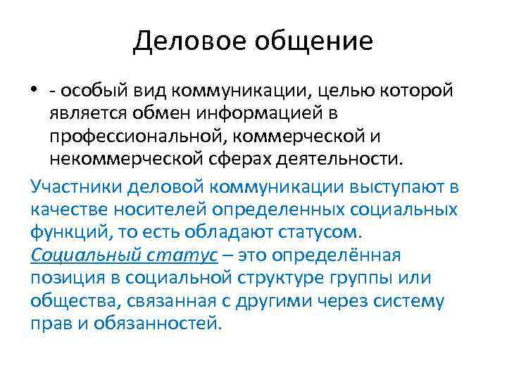 Деловое общение • - особый вид коммуникации, целью которой является обмен информацией в профессиональной,