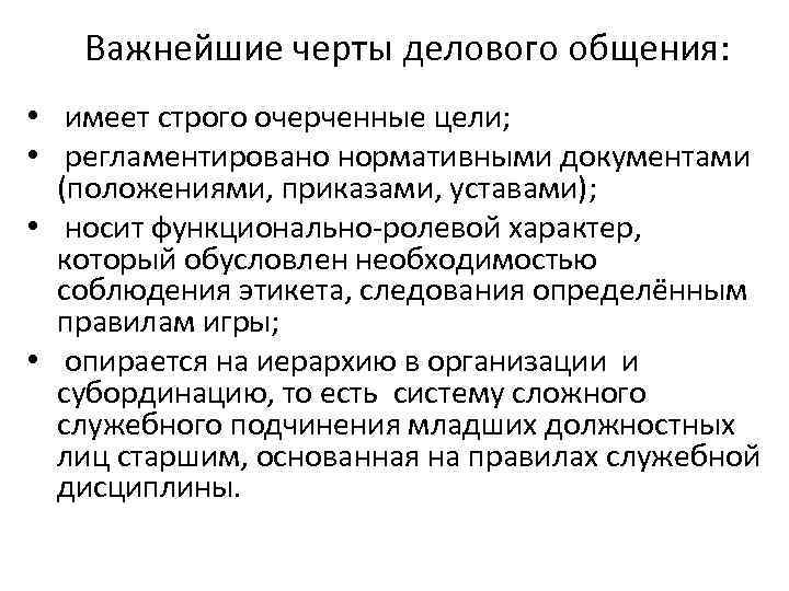 Важнейшие черты делового общения: • имеет строго очерченные цели; • регламентировано нормативными документами (положениями,