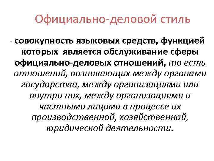 Официально-деловой стиль - совокупность языковых средств, функцией которых является обслуживание сферы официально-деловых отношений, то