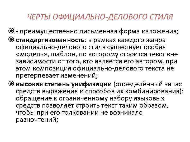 ЧЕРТЫ ОФИЦИАЛЬНО-ДЕЛОВОГО СТИЛЯ - преимущественно письменная форма изложения; стандартизованность: в рамках каждого жанра официально-делового