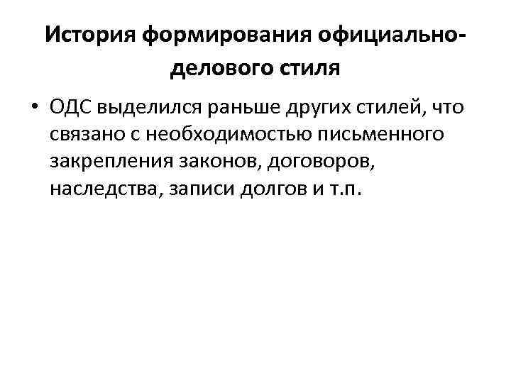 История формирования официальноделового стиля • ОДС выделился раньше других стилей, что связано с необходимостью