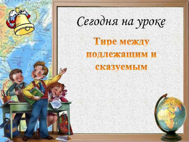 Сегодня на уроке 