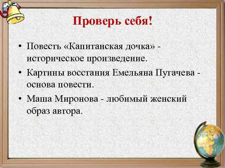 Проверь себя! • Повесть «Капитанская дочка» - историческое произведение. • Картины восстания Емельяна Пугачева