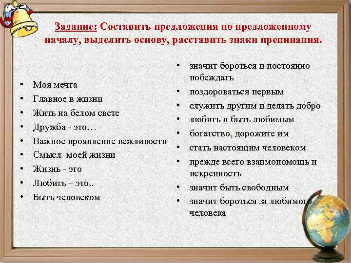Задание: Составить предложения по предложенному началу, выделить основу, расставить знаки препинания. • значит бороться