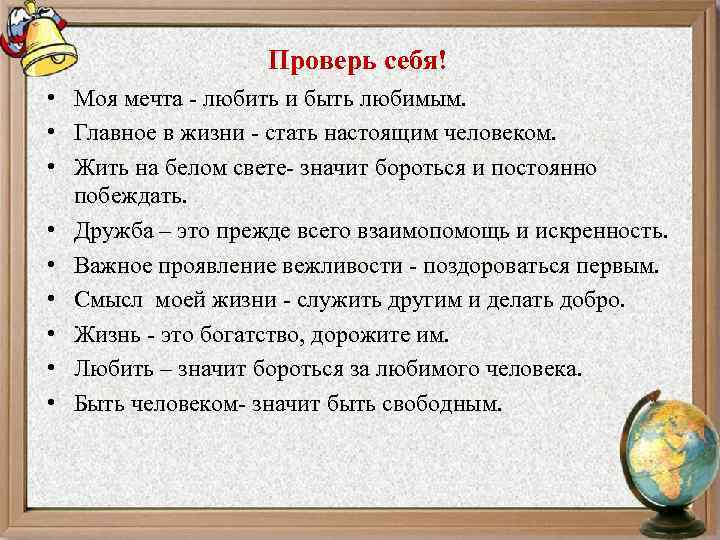 Проверь себя! • Моя мечта - любить и быть любимым. • Главное в жизни