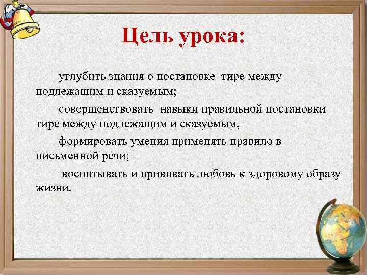 Цель урока: углубить знания о постановке тире между подлежащим и сказуемым; совершенствовать навыки правильной