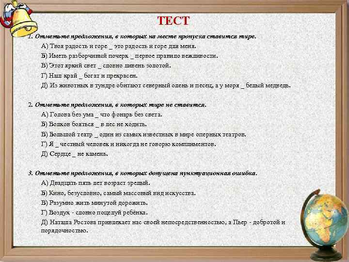 ТЕСТ 1. Отметьте предложения, в которых на месте пропуска ставится тире. А) Твоя радость
