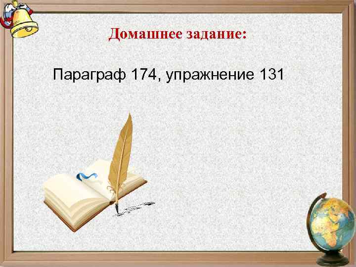 Домашнее задание: Параграф 174, упражнение 131 