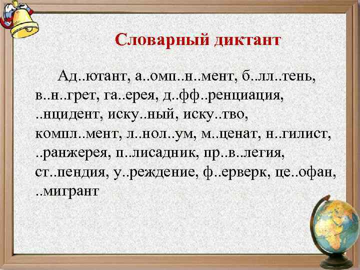 Словарный диктант Ад. . ютант, а. . омп. . н. . мент, б. .