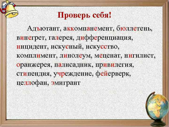 Проверь себя! Адъютант, аккомпанемент, бюллетень, винегрет, галерея, дифференциация, инцидент, искусный, искусство, комплимент, линолеум, меценат,