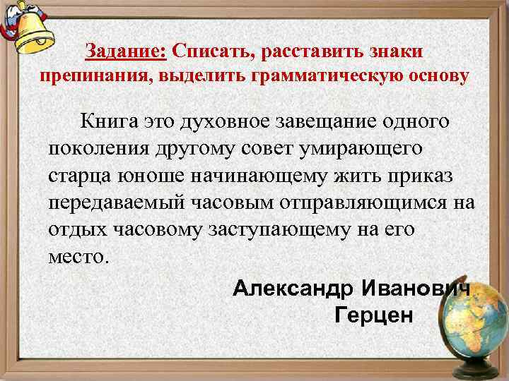 Задание: Списать, расставить знаки препинания, выделить грамматическую основу Книга это духовное завещание одного поколения
