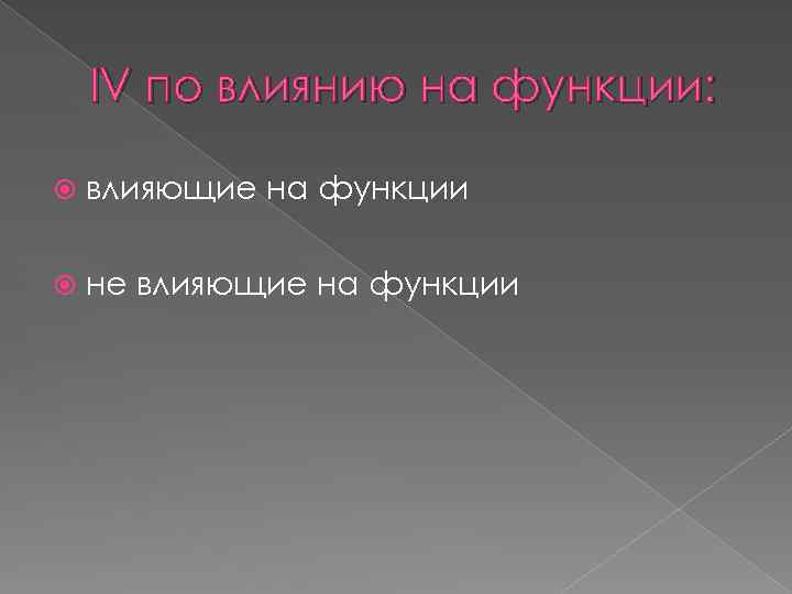 IV по влиянию на функции: влияющие на функции не влияющие на функции 
