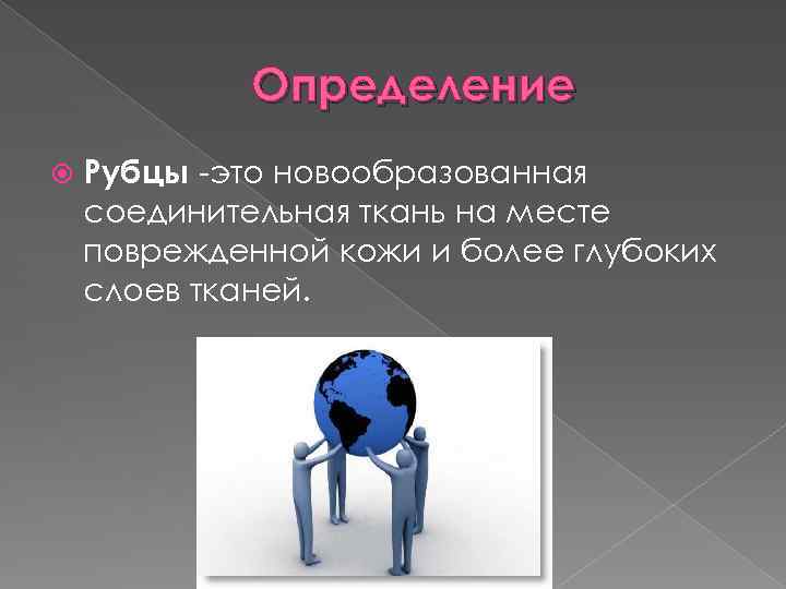 Определение Рубцы -это новообразованная соединительная ткань на месте поврежденной кожи и более глубоких слоев